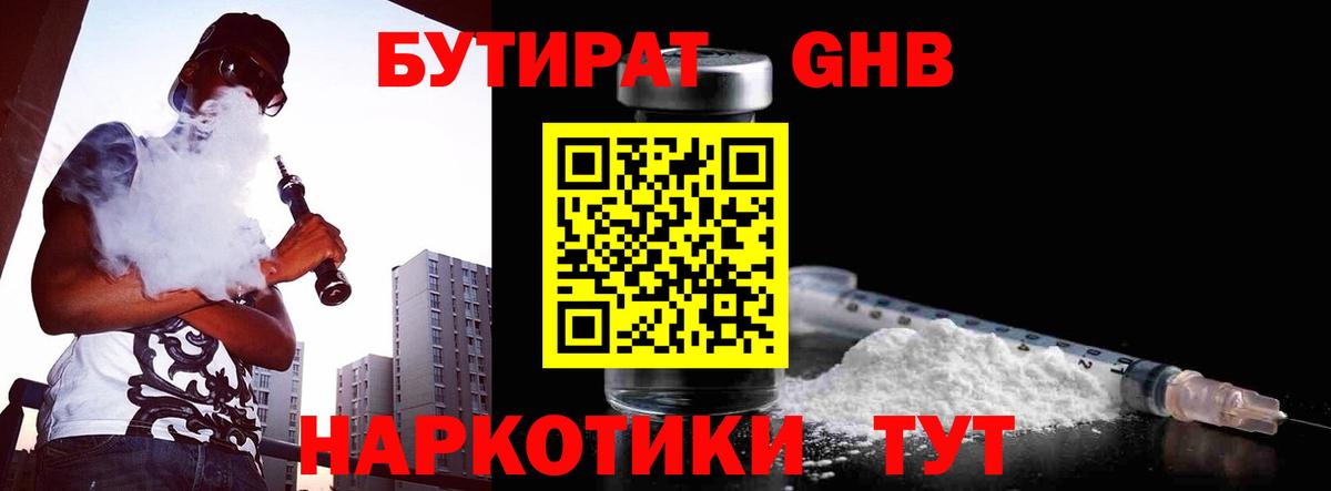 Бутират 1.4BDO  Вход с VPN  Углич 