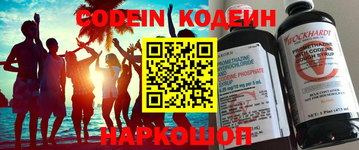 Углич  Кодеиновый сироп Lean Purple Drank  Codein напиток Lean (лин)  Вход с VPN 